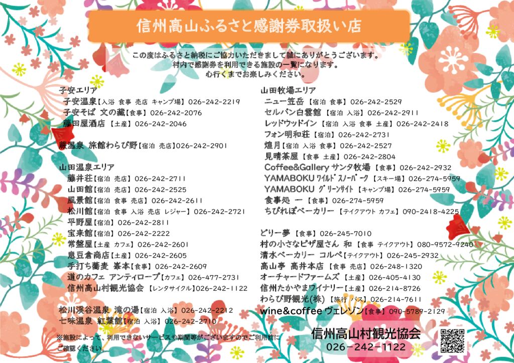 ふるさと納税返礼品「信州高山ふるさと感謝券」を発行しています - 信州高山村観光協会